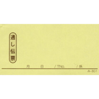 2枚複写式伝票 50冊 み-801 / みつや お会計伝票 複写式伝票 包み割引
