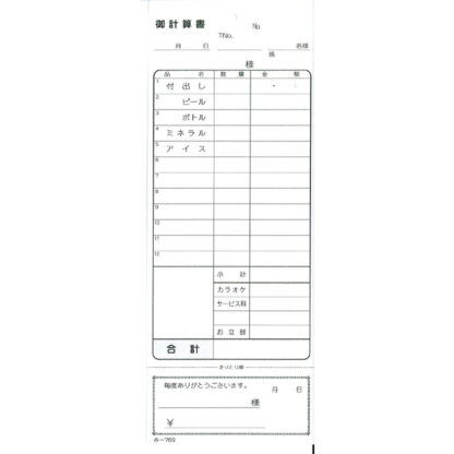 御計算書 品名入 200冊 み-769 / みつや お会計伝票 単式伝票 おあいそ票付 大口割引