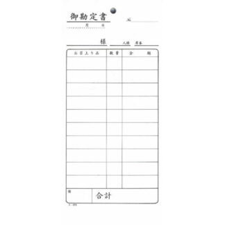 御勘定書 40冊 み-678 / みつや お会計伝票 単式伝票 包み割引
