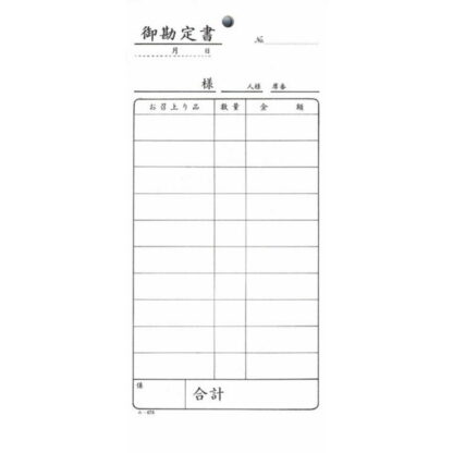 御勘定書 200冊 み-678 / みつや お会計伝票 単式伝票 大口割引