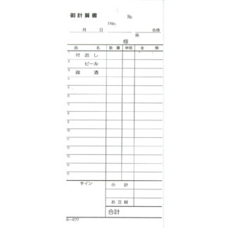 お会計書 品名入 200冊 み-677 / みつや お会計伝票 単式伝票 大口割引