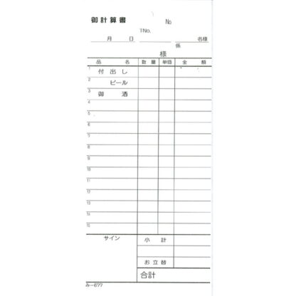 お会計書 品名入 200冊 み-677 / みつや お会計伝票 単式伝票 大口割引
