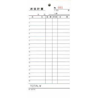 お会計書 ナンバー入 200冊 み-671N / みつや お会計伝票 単式伝票 大口割引