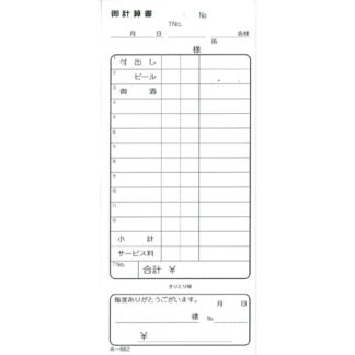 おあいそ票付 御計算書 40冊 み-662 / 品名入 / みつや お会計伝票 単式伝票 おあいそ票付 包み割引