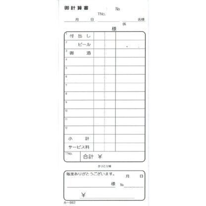 おあいそ票付 御計算書 40冊 み-662 / 品名入 / みつや お会計伝票 単式伝票 おあいそ票付 包み割引