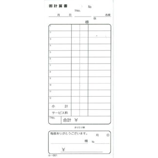 おあいそ票付 御計算書 200冊 み-661 / みつや お会計伝票 単式伝票 おあいそ票付 大口割引