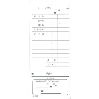 おあいそ票付 単式伝票 200冊 み-569 / 品名入 / みつや お会計伝票 単式伝票 おあいそ票付 大口割引