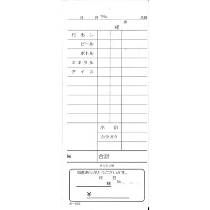 おあいそ票付 単式伝票 200冊 み-569 / 品名入 / みつや お会計伝票 単式伝票 おあいそ票付 大口割引