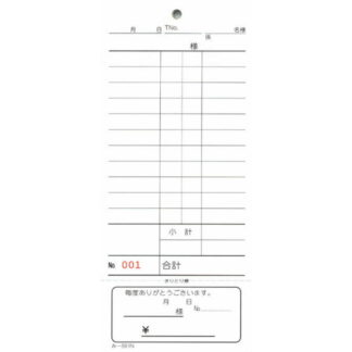 おあいそ票付 単式伝票 200冊 み-561N / ナンバー入 / みつや お会計伝票 単式伝票 ナンバー入 おあいそ票付 大口割引