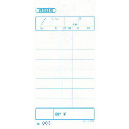 ナンバー入 単式伝票 40冊 み-518N / みつや お会計伝票 単式伝票 ナンバー入 包み割引