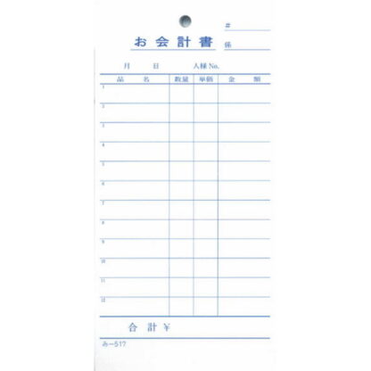 お会計書 40冊 み-517 / みつや お会計伝票 単式伝票 包み割引