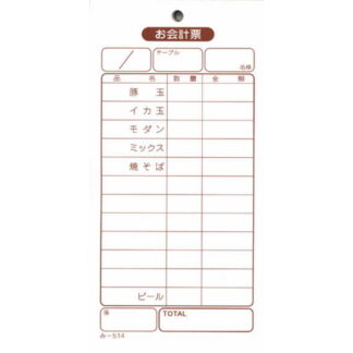 お好み焼き店 お会計票 40冊 み-514 / みつや お会計伝票 単式伝票 包み割引