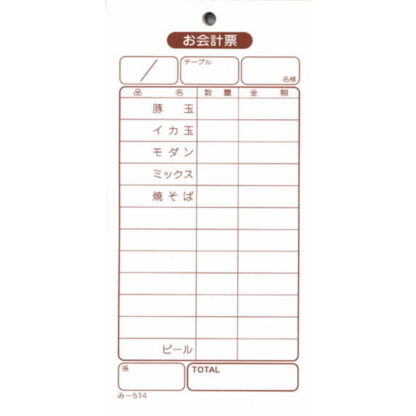 お好み焼き店 お会計票 40冊 み-514 / みつや お会計伝票 単式伝票 包み割引