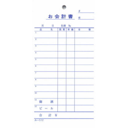 単式伝票 200冊 み-512 / みつや お会計伝票 単式伝票 大口割引