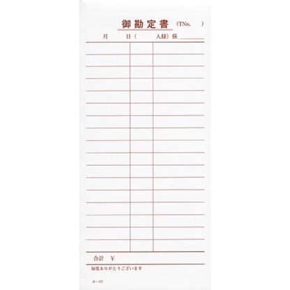 単式伝票 200冊 み-171 / みつや お会計伝票 単式伝票 大口割引