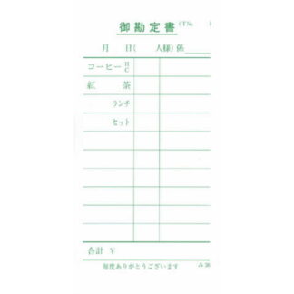 単式伝票 100冊 み-38 / みつや お会計伝票 単式伝票 包み割引