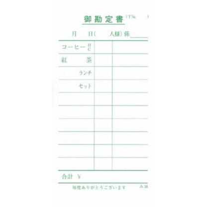 単式伝票 100冊 み-38 / みつや お会計伝票 単式伝票 包み割引