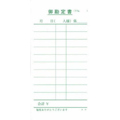 単式伝票 100冊 み-37 / みつや お会計伝票 単式伝票 包み割引