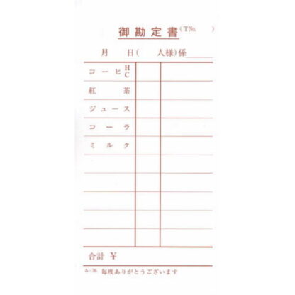 喫茶店用 伝票 100冊 み-36 / みつや お会計伝票 単式伝票 包み割引