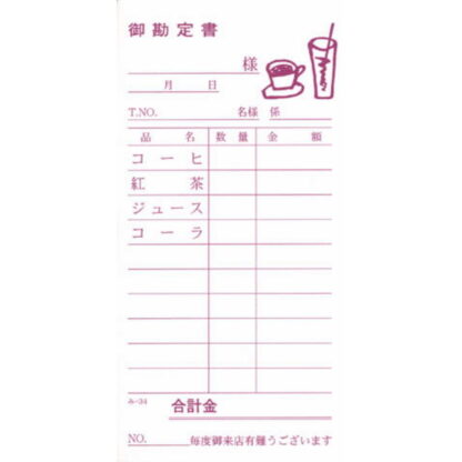 喫茶店用 伝票 100冊 み-34 / みつや お会計伝票 単式伝票 包み割引