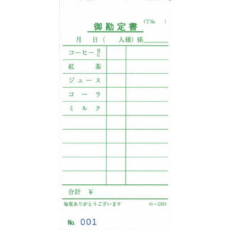 喫茶店用 伝票 50冊 み-26N / みつや お会計伝票 単式伝票 ナンバー入 包み割引