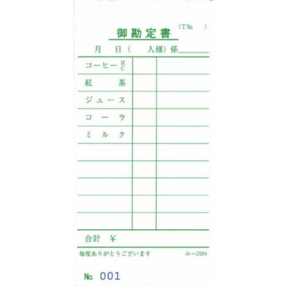 喫茶店用 伝票 50冊 み-26N / みつや お会計伝票 単式伝票 ナンバー入 包み割引