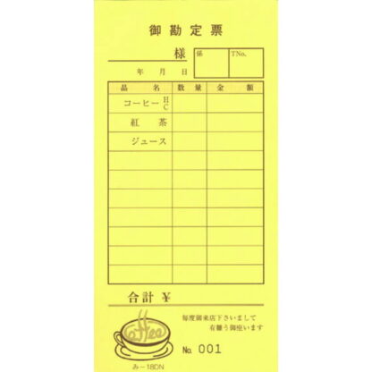 ナンバー入喫茶店用 伝票 40冊 み-18DN / みつや お会計伝票 単式伝票 ナンバー入 包み割引