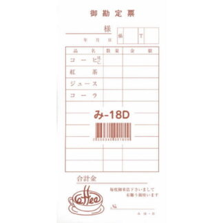 喫茶店用 伝票 40冊 み-18D / みつや お会計伝票 単式伝票 包み割引