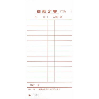 ナンバー入 単式伝票 40冊 み-17N / みつや お会計伝票 単式伝票 ナンバー入 包み割引