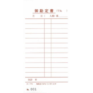 ナンバー入 単式伝票 200冊 み-17N / みつや お会計伝票 単式伝票 ナンバー入 大口割引