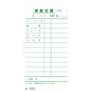 ナンバー入 喫茶店用 伝票 40冊 み-16N / みつや お会計伝票 単式伝票 ナンバー入 包み割引