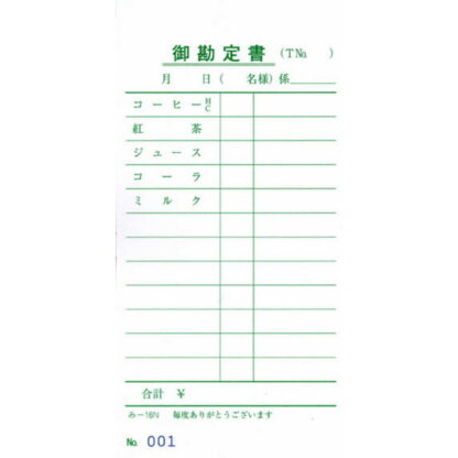ナンバー入 喫茶店用 伝票 200冊 み-16N / みつや お会計伝票 単式伝票 ナンバー入 大口割引