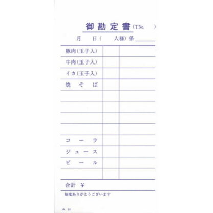 お好み焼き店用 伝票 40冊 み-14 / みつや お会計伝票 単式伝票 包み割引