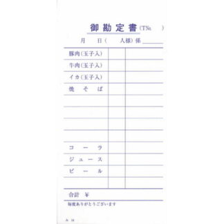 お好み焼き店用 伝票 200冊 み-14 / みつや お会計伝票 単式伝票 大口割引