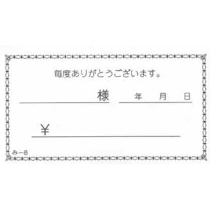おあいそ票 50冊 み-8 / みつや お会計伝票 単式伝票 包み割引