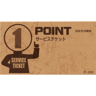 ポイント サービス チケット 20冊 チ-230 / 店舗にて独自配布用 / みつや チケット サービス券 包み割引