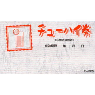 チューハイ券 20冊 チ-220 / 店舗にて独自配布用 酒屋利用不可 / みつや チケット サービス券 包み割引