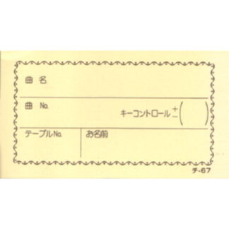カラオケ 回数券 300冊 チ-67 / 店舗にて独自配布用 / みつや チケット カラオケ券 回数券 大口割引