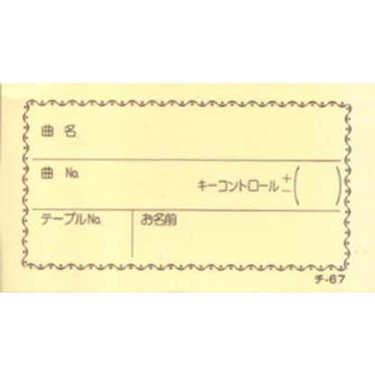 カラオケ 回数券 300冊 チ-67 / 店舗にて独自配布用 / みつや チケット カラオケ券 回数券 大口割引