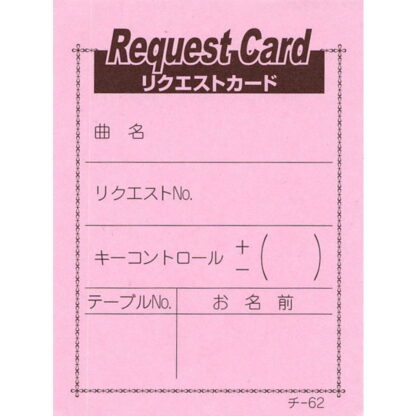 カラオケ リクエストカード 50冊 チ-62 / 店舗にて独自配布用 / みつや チケット カラオケ券 回数券 包み割引