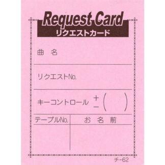 カラオケ リクエストカード 200冊 チ-62 / 店舗にて独自配布用 / みつや チケット カラオケ券 回数券 大口割引