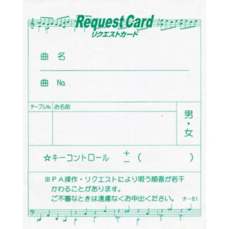 カラオケ リクエストカード 40冊 チ-61 / 店舗にて独自配布用 / みつや チケット カラオケ券 回数券 包み割引