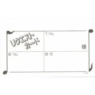 カラオケ リクエストカード 200冊 チ-60 / 店舗にて独自配布用 / みつや チケット カラオケ券 回数券 大口割引