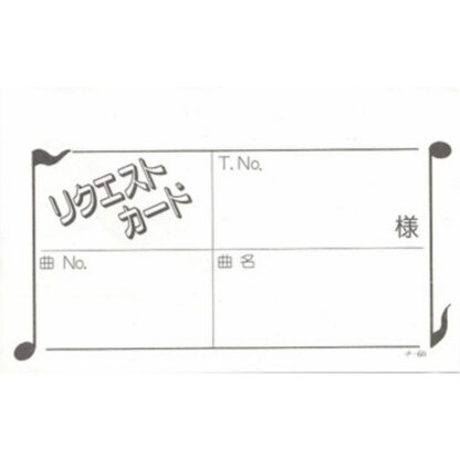 カラオケ リクエストカード 200冊 チ-60 / 店舗にて独自配布用 / みつや チケット カラオケ券 回数券 大口割引