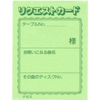 カラオケ リクエストカード 200冊 チ-40G / 店舗にて独自配布用 / みつや チケット カラオケ券 回数券 大口割引