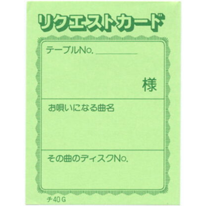 カラオケ リクエストカード 200冊 チ-40G / 店舗にて独自配布用 / みつや チケット カラオケ券 回数券 大口割引