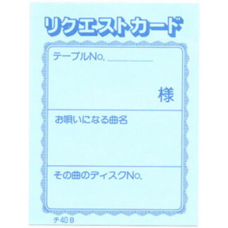 カラオケ リクエストカード 200冊 チ-40B / 店舗にて独自配布用 / みつや チケット カラオケ券 回数券 大口割引