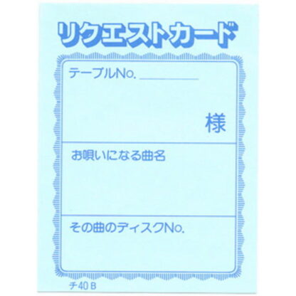 カラオケ リクエストカード 200冊 チ-40B / 店舗にて独自配布用 / みつや チケット カラオケ券 回数券 大口割引