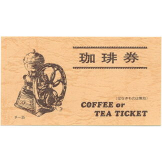 コーヒー 回数券 100冊 チ-35-11 / 店舗にて独自配布用 / みつや チケット コーヒー券 コーヒーチケット 回数券 包み割引