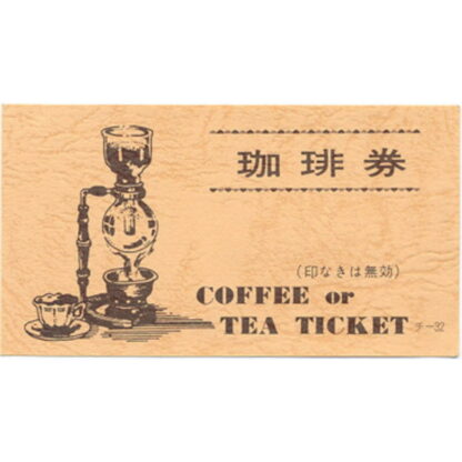 コーヒー・紅茶 サービス券 100冊 チ-32-11 / 店舗にて独自配布用 / みつや チケット コーヒー券 コーヒーチケット 回数券 包み割引